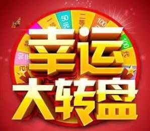 中山區(qū) 好阿姨杯 幸運(yùn)大轉(zhuǎn)盤活動(dòng)最后三天啦