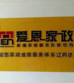 愛恩家政連鎖服務遼師店-大連沙河口區(qū)遼師保姆