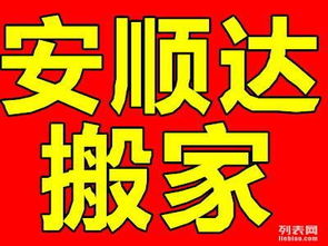 大連安順達搬家公司 透明收費與誠信服務，打造安心家政新體驗