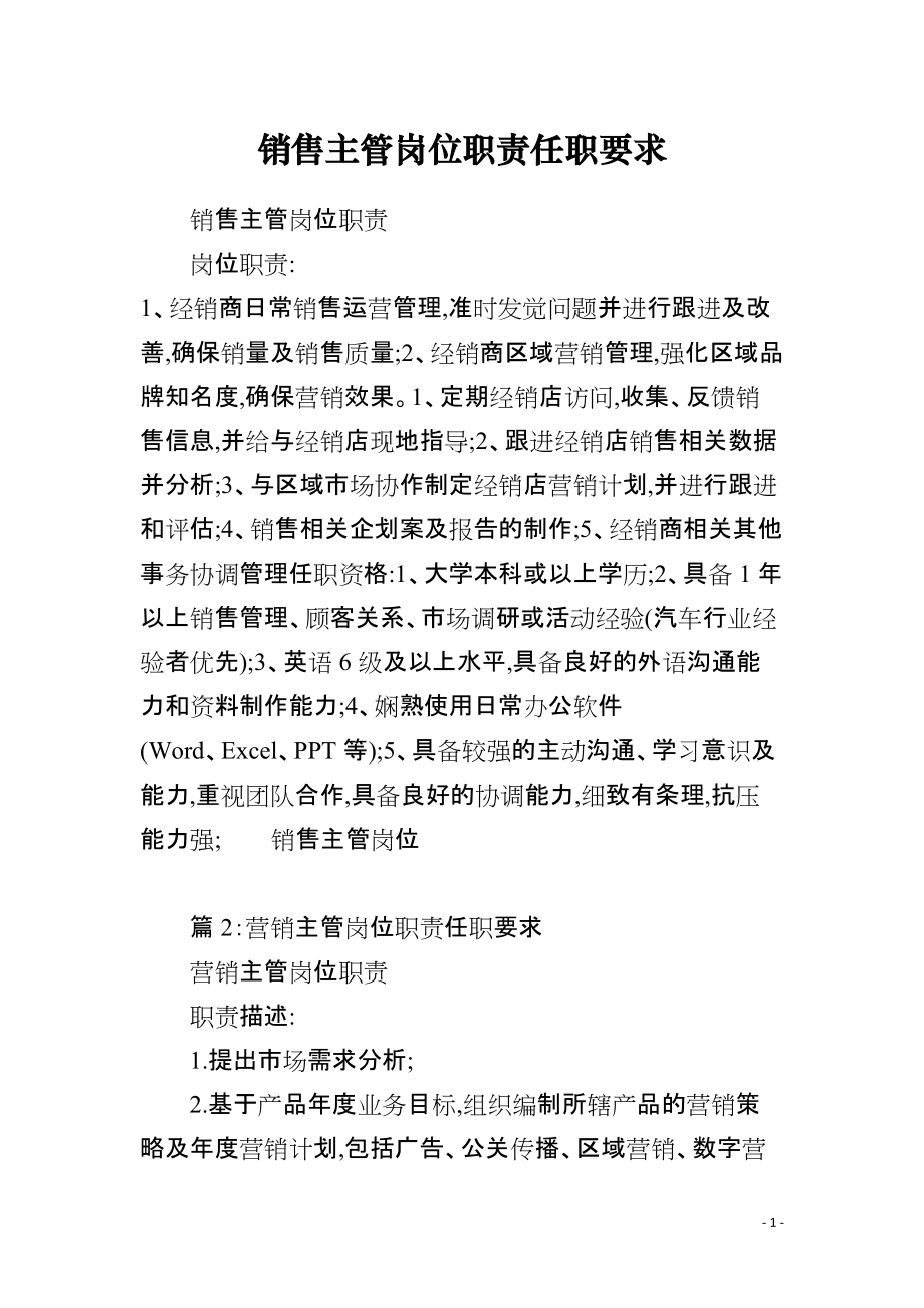 建筑材料銷售主管崗位職責(zé)與任職要求